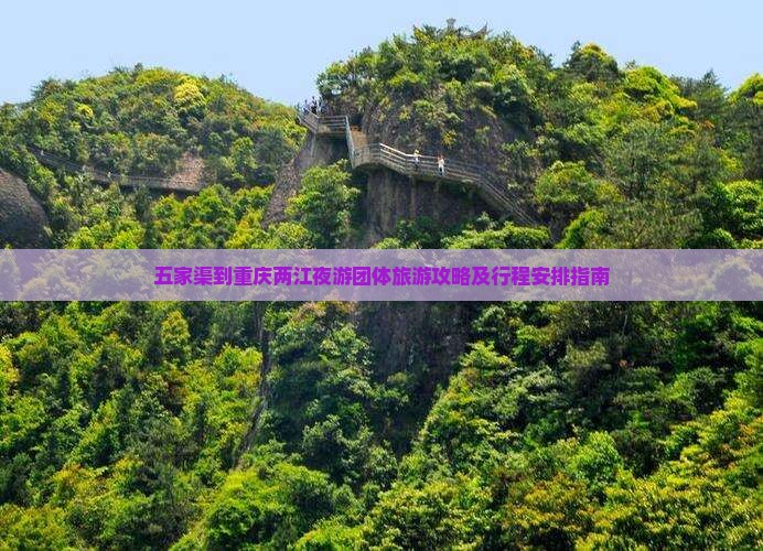 五家渠到重庆两江夜游团体旅游攻略及行程安排指南