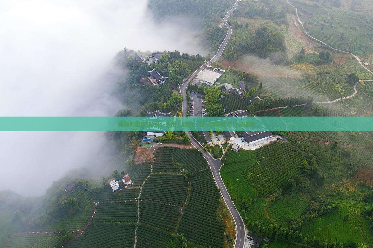 珠海到重庆旅行社-费用、路线、自驾游攻略与行驶指南