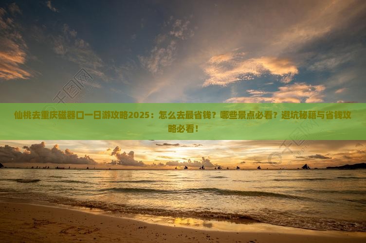 仙桃去重庆磁器口一日