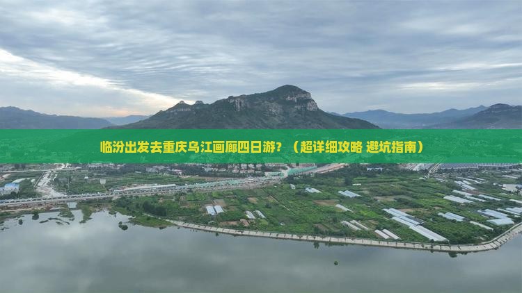 临汾到重庆乌江画廊四日游