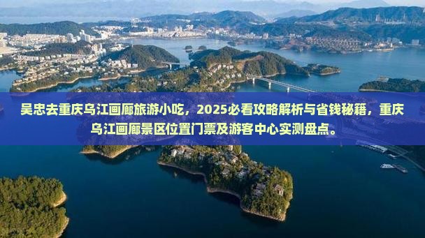 吴忠去重庆乌江画廊旅游小吃