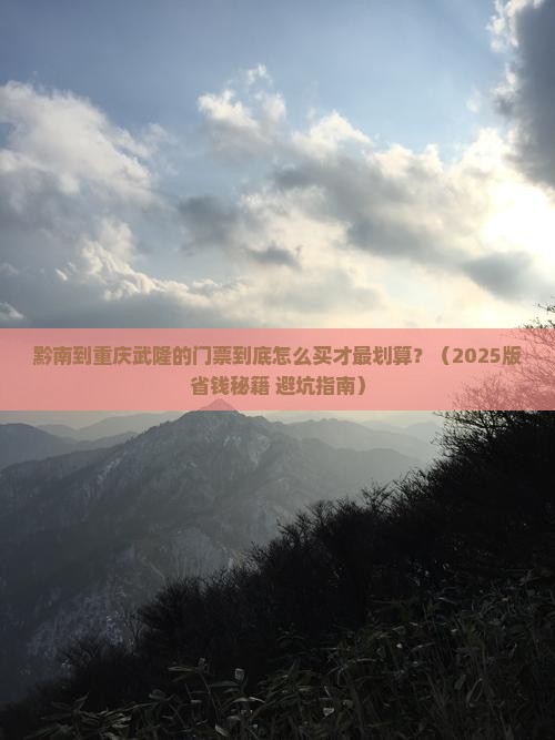 黔南到重庆武隆门票