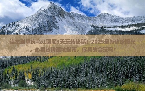崇左到重庆乌江画廊哪里玩