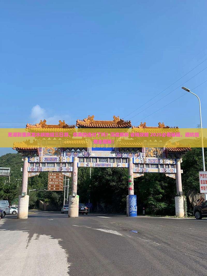 芜湖到重庆龙水峡地缝三日游