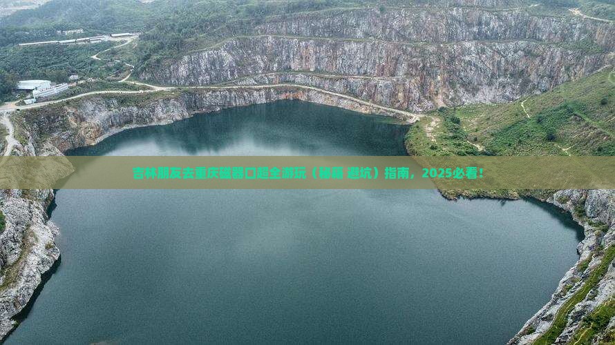 吉林去重庆磁器口大型旅游团