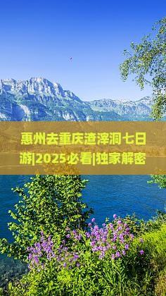 惠州去重庆渣滓洞七日游