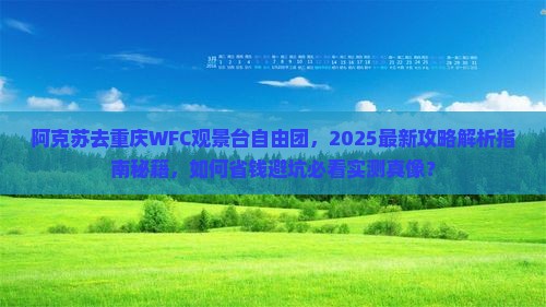 阿克苏去重庆wfc观景台自由团