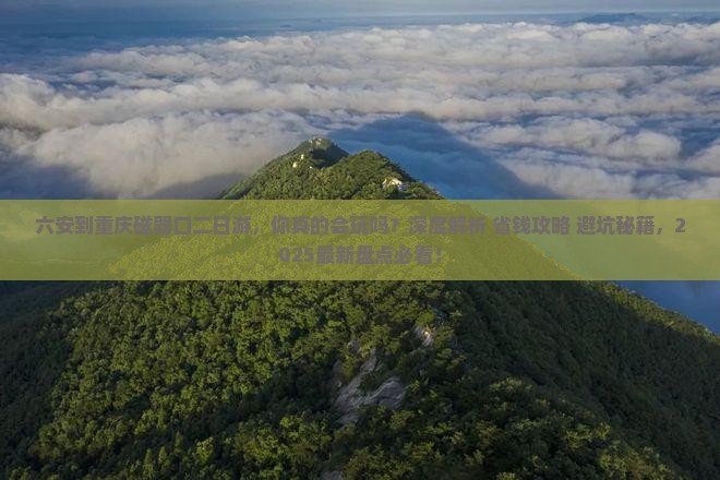 六安到重庆磁器口二日游
