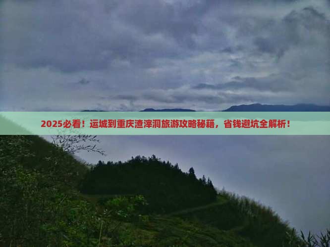 运城到重庆渣滓洞旅游
