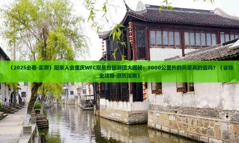 阳泉去重庆wfc观景台大型旅游团
