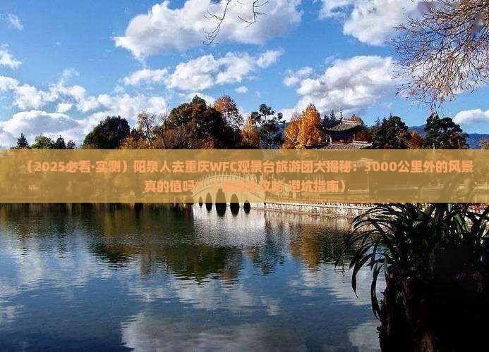 阳泉去重庆wfc观景台大型旅游团