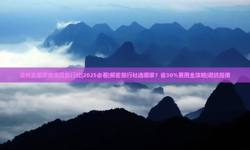 漳州去重庆渣滓洞旅行社