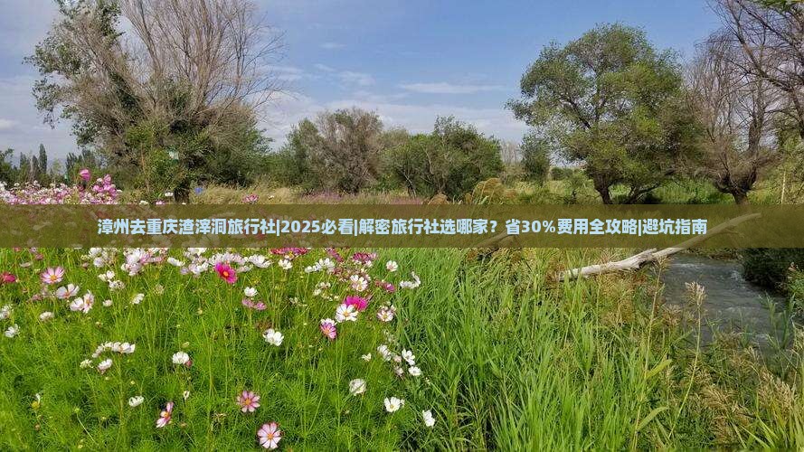 漳州去重庆渣滓洞旅行社