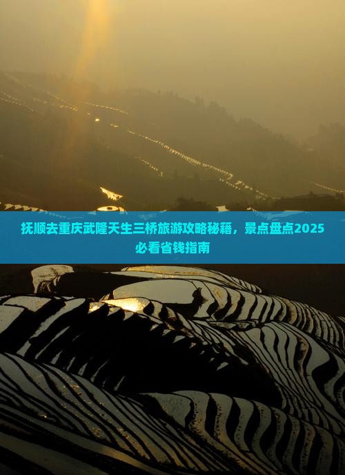 抚顺去重庆武隆天生三桥哪里玩