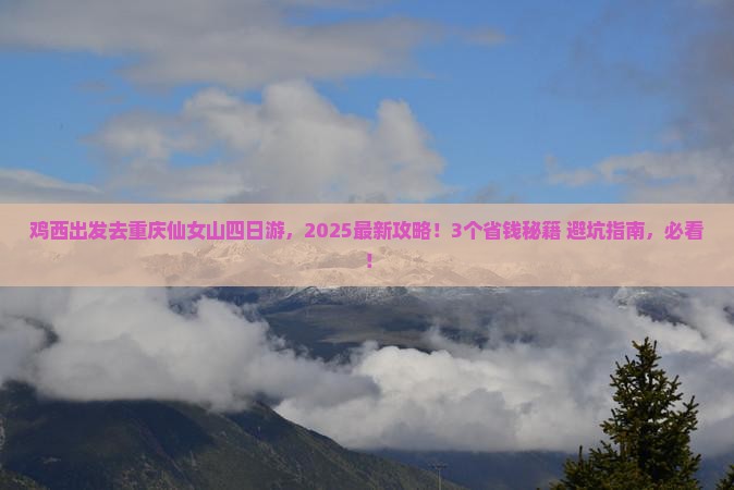 鸡西去重庆仙女山四日游