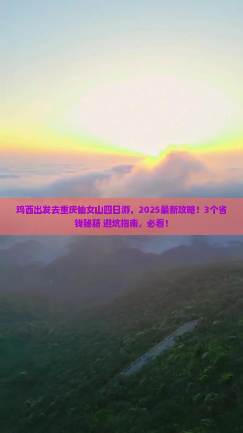 鸡西去重庆仙女山四日游