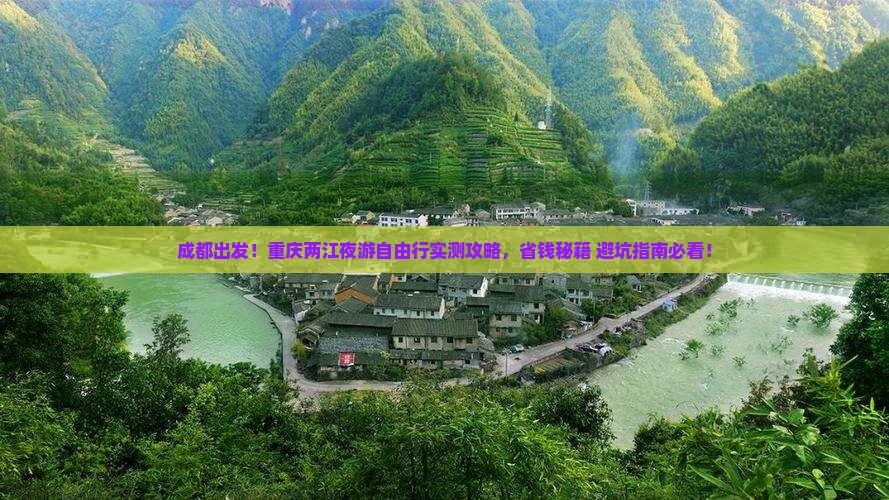成都去重庆两江夜游自由行