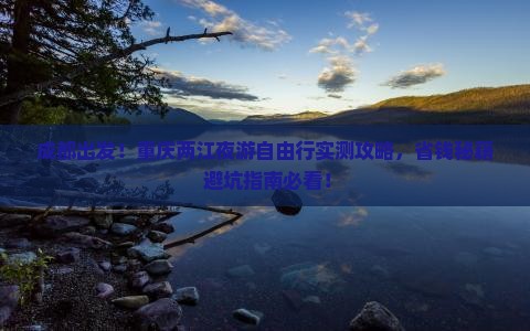 成都去重庆两江夜游自由行