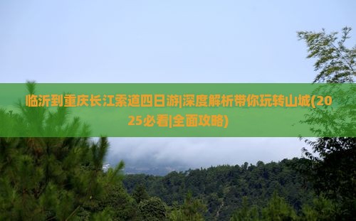 临沂到重庆长江索道四日游