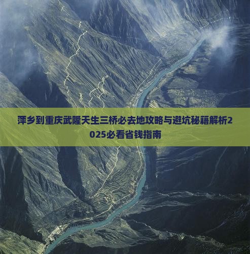 萍乡到重庆武隆天生三桥必去地