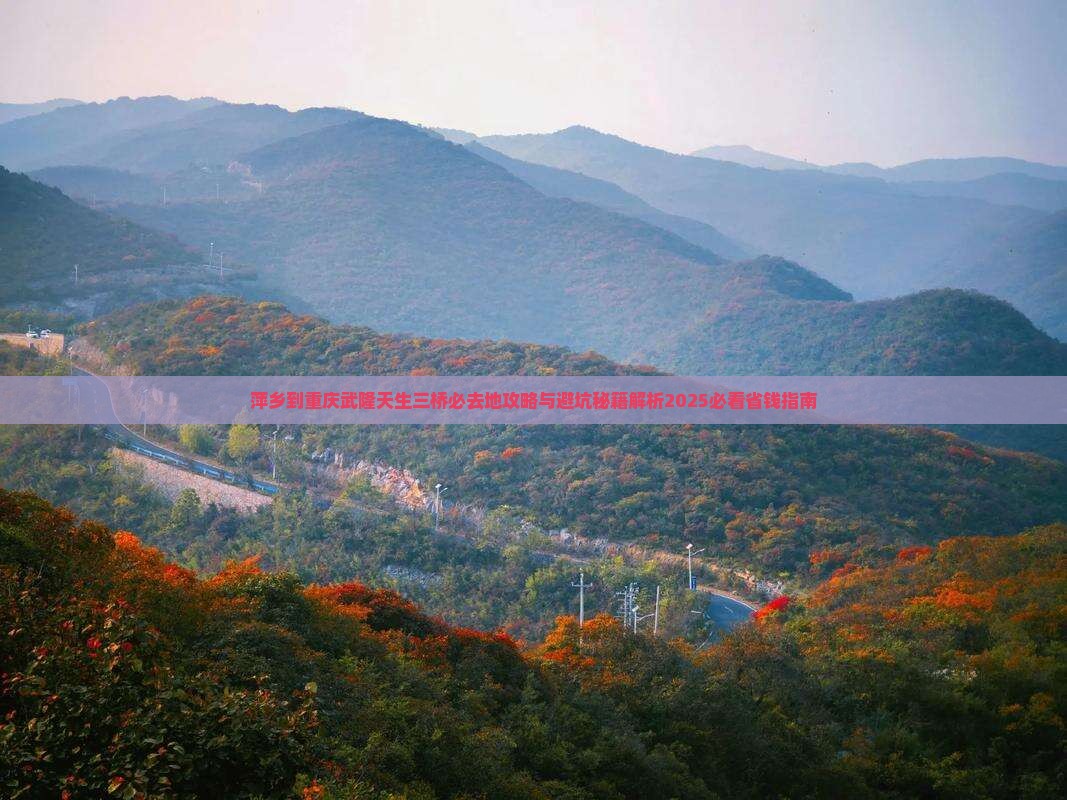 萍乡到重庆武隆天生三桥必去地