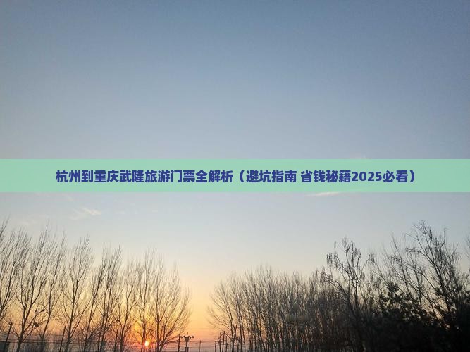 杭州到重庆武隆门票