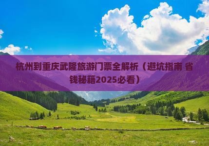 杭州到重庆武隆门票