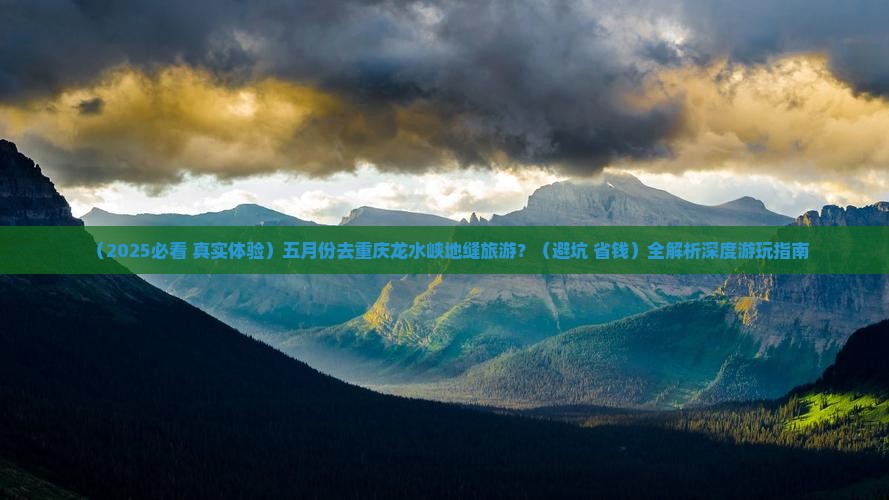 五月去重庆龙水峡地缝必去地