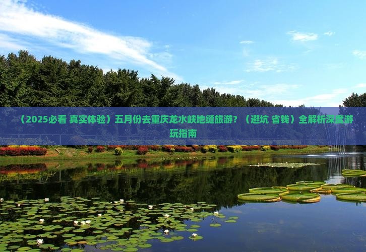 五月去重庆龙水峡地缝必去地