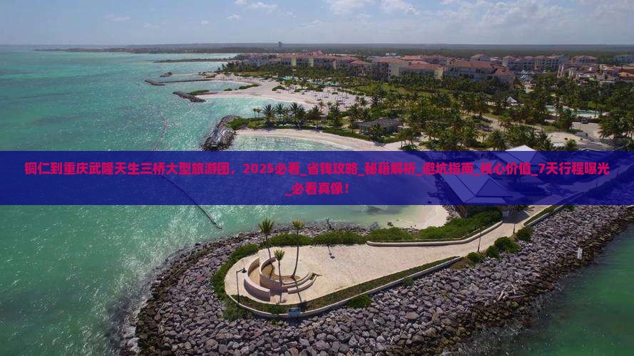 铜仁到重庆武隆天生三桥大型旅游团