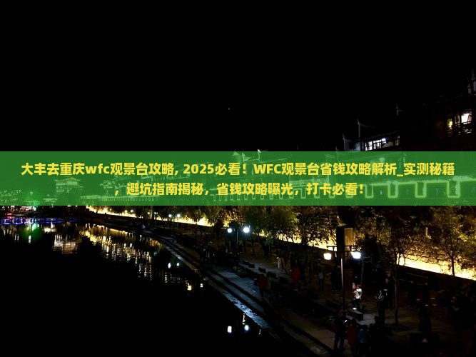 大丰去重庆wfc观景台攻略