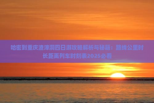 哈密到重庆渣滓洞四日游