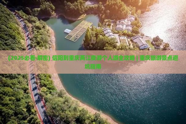 信阳去重庆两江夜游个人游