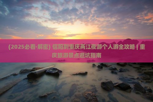 信阳去重庆两江夜游个人游
