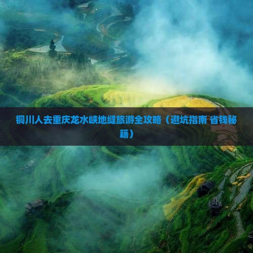 铜川去重庆龙水峡地缝旅游