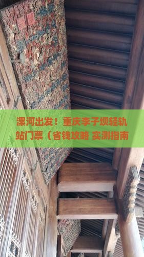 漯河去重庆李子坝轻轨站门票