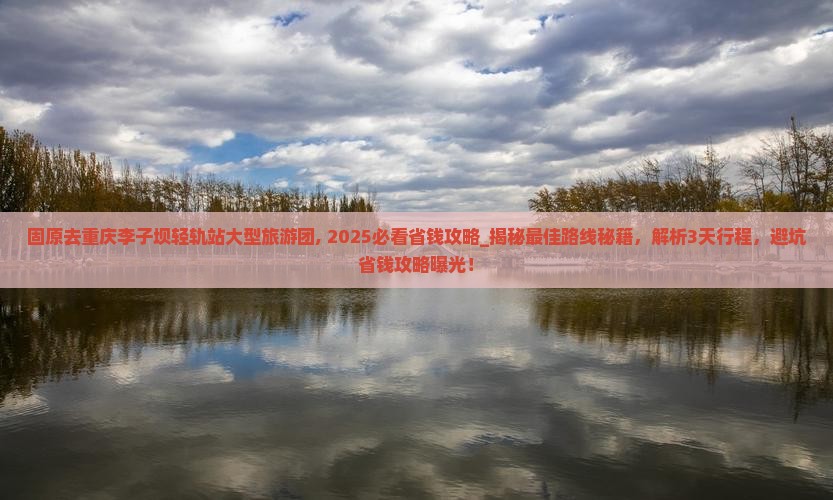 固原去重庆李子坝轻轨站大型旅游团