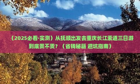 抚顺到重庆长江索道三日游