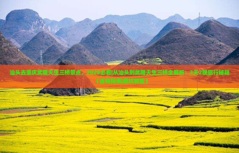 汕头去重庆武隆天生三桥景点