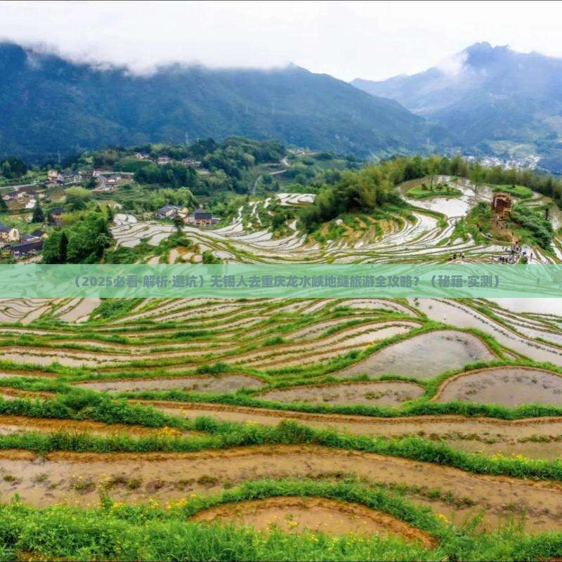 无锡去重庆龙水峡地缝必去地