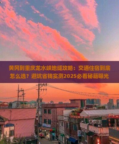 黄冈到重庆龙水峡地缝攻略