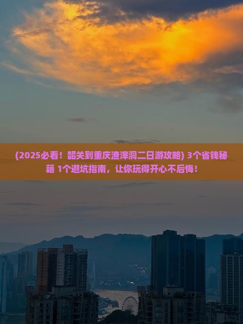 韶关到重庆渣滓洞二日游