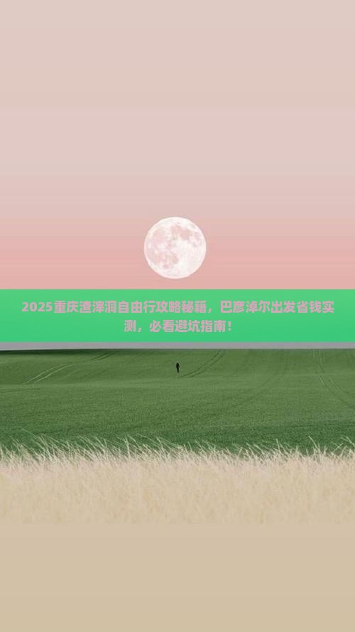 巴彦淖尔去重庆渣滓洞自由团