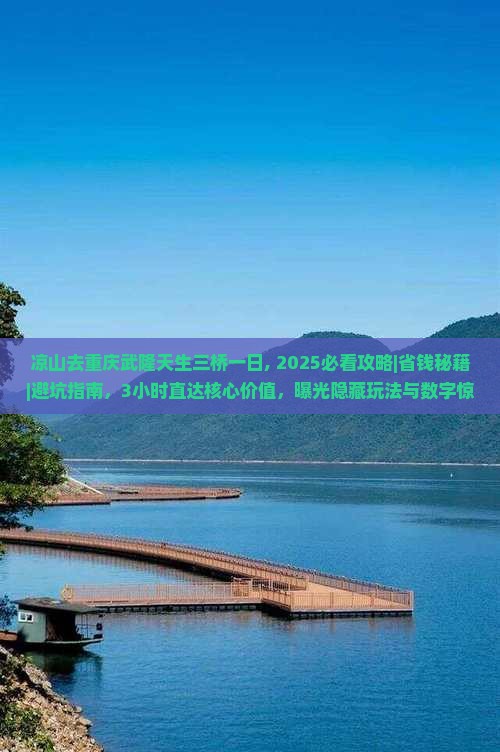 凉山去重庆武隆天生三桥一日 凉山去重庆武隆天生三桥一日
