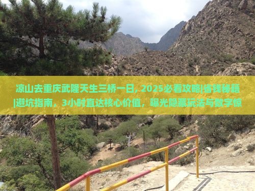 凉山去重庆武隆天生三桥一日 凉山去重庆武隆天生三桥一日