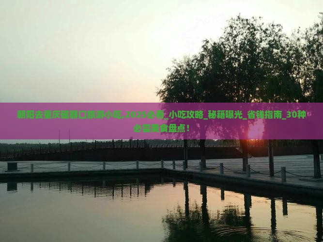 朝阳去重庆磁器口旅游小吃
