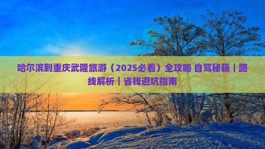 哈尔滨到重庆武隆旅游 哈尔滨到重庆武隆旅游