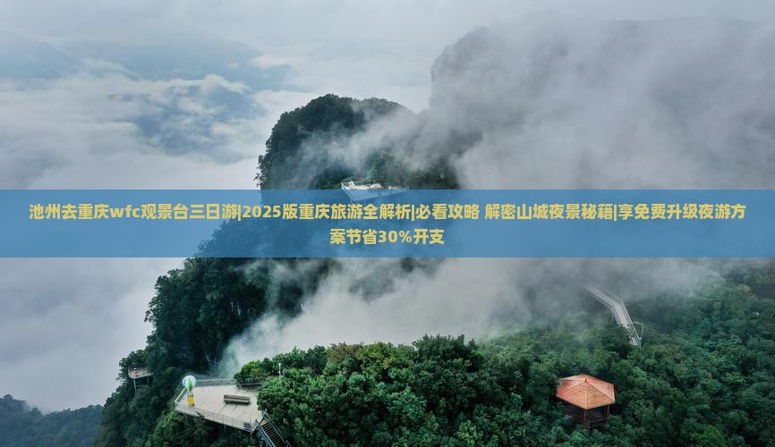 池州去重庆wfc观景台三日游