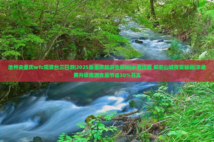 池州去重庆wfc观景台三日游