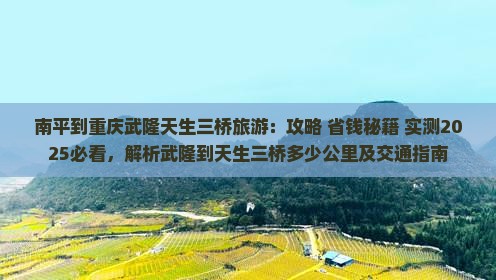 南平到重庆武隆天生三桥旅游